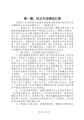 第一篇：民主生活情况汇报