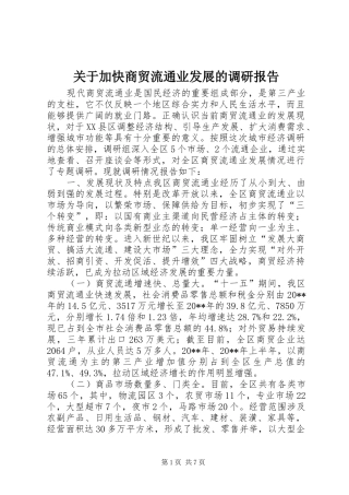 关于加快商贸流通业发展的调研报告