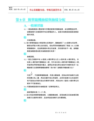 简单随机抽样与抽样分配