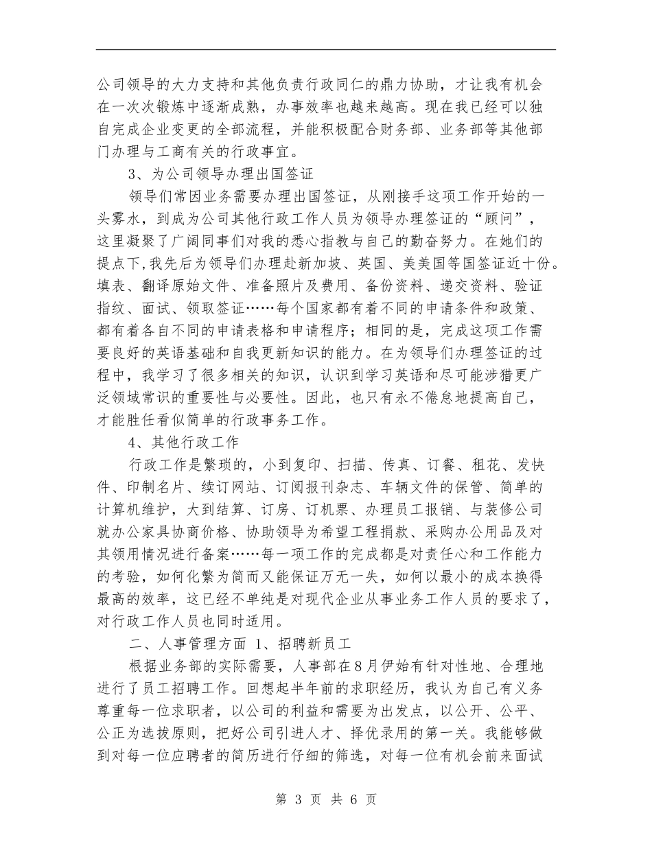 公司人事行政部个人年终总结【新版】_第3页