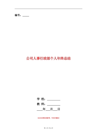 公司人事行政部个人年终总结【新版】