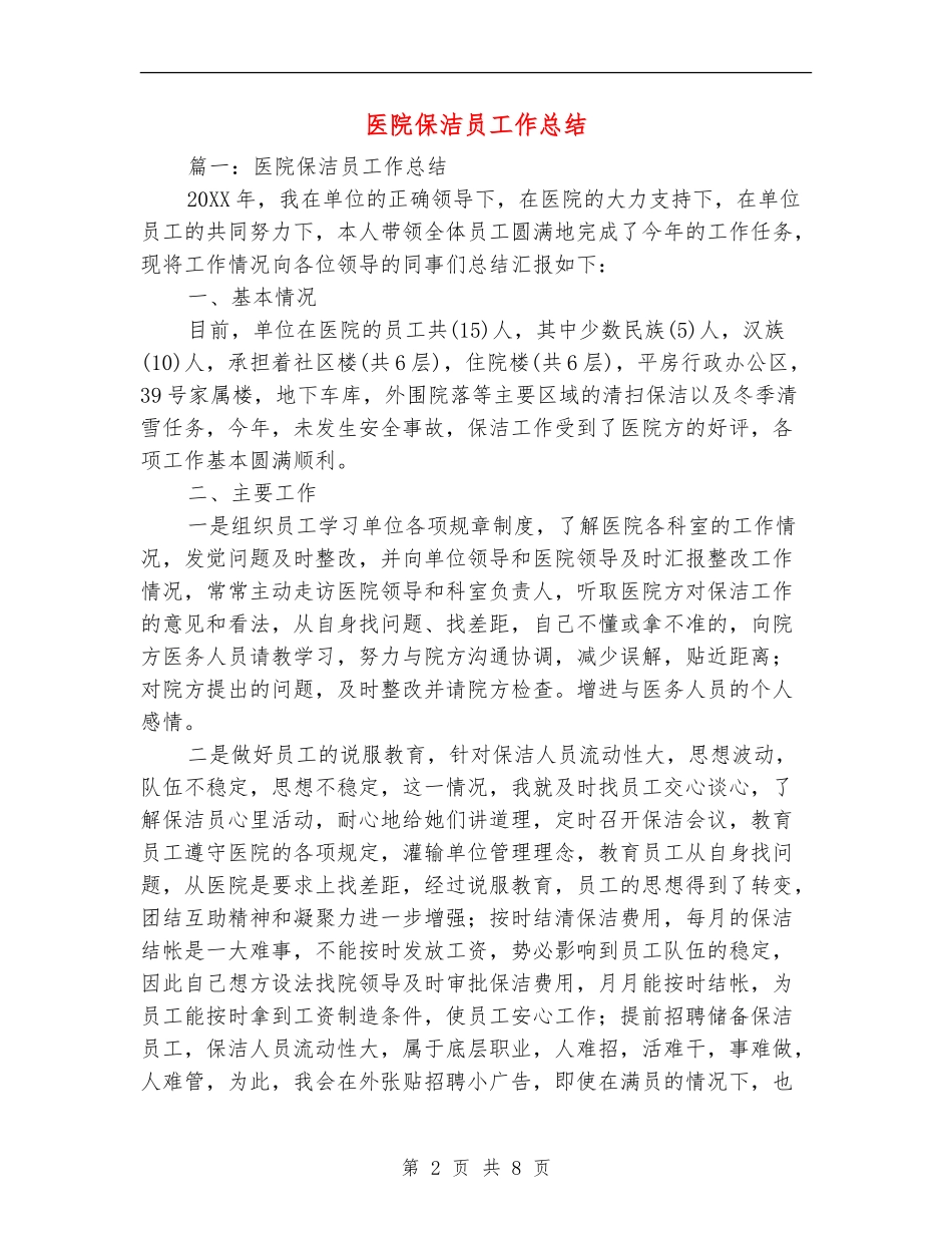 医院保洁员工作总结_第2页