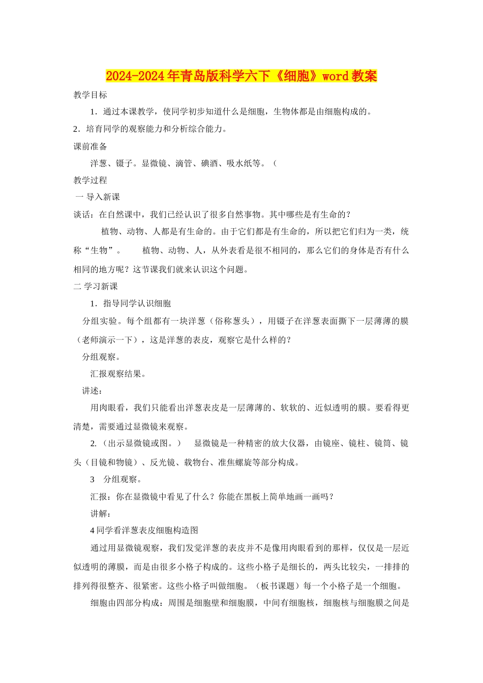 2024-2024年青岛版科学六下《细胞》word教案_第1页