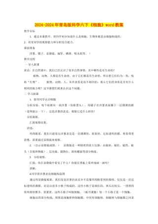 2024-2024年青岛版科学六下《细胞》word教案