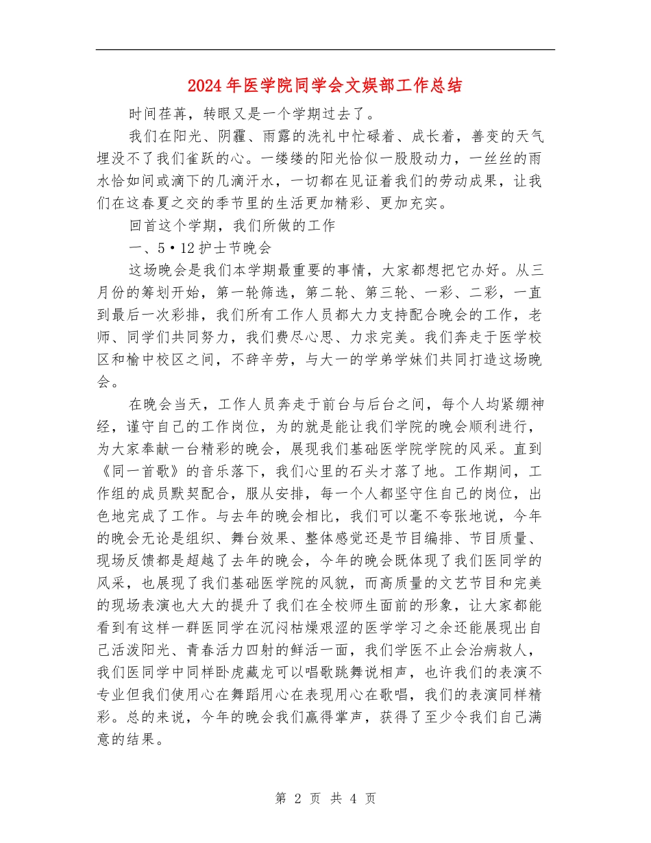 2024年医学院学生会文娱部工作总结_第2页