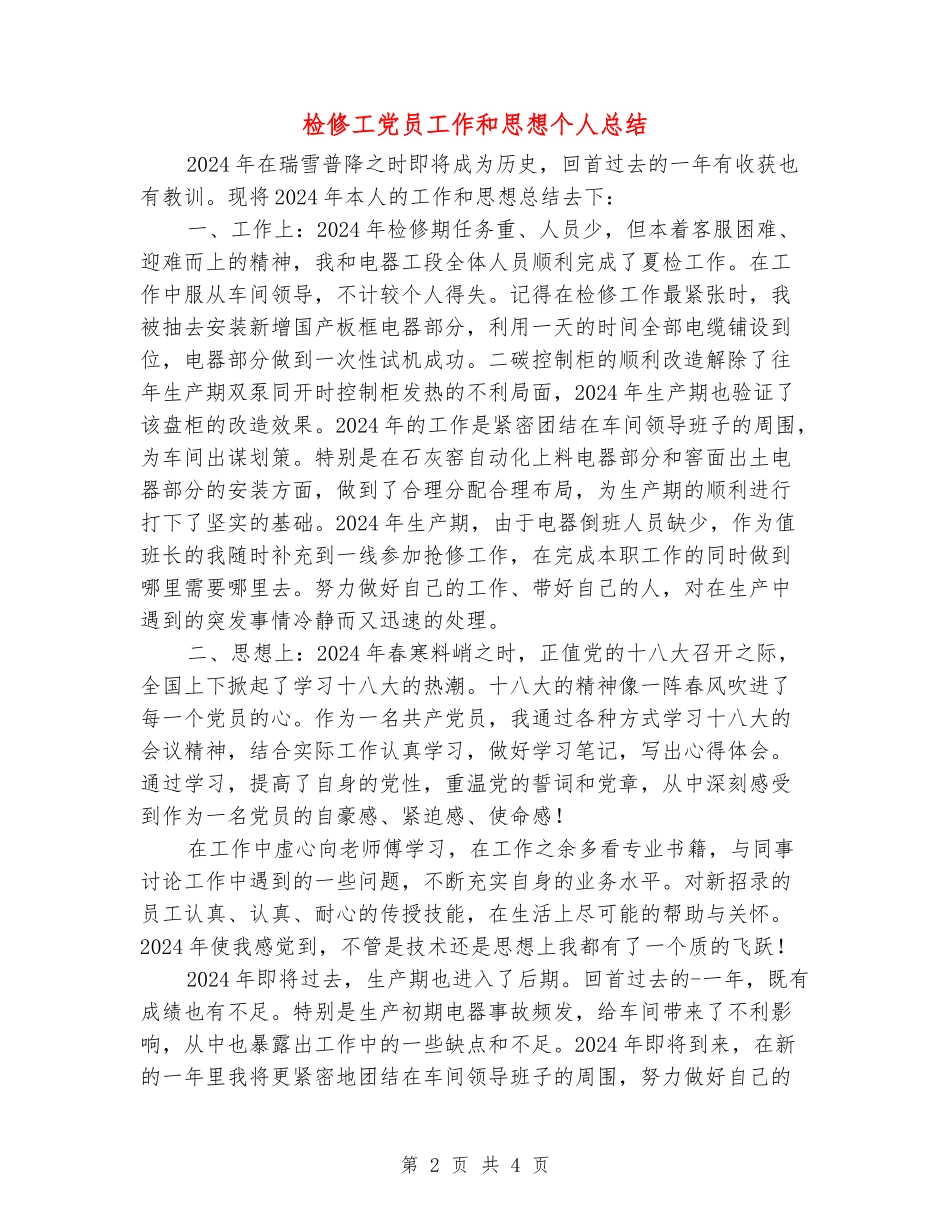检修工党员工作和思想个人总结_第2页