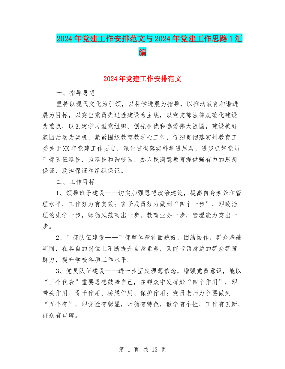 2024年党建工作安排范文与2024年党建工作思路1汇编_第1页