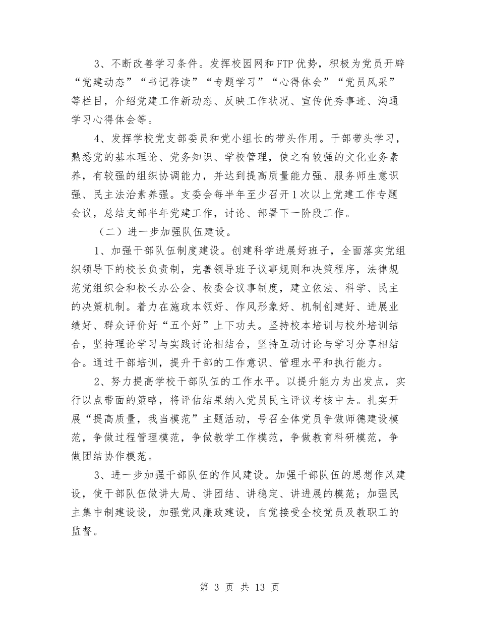 2024年党建工作安排范文与2024年党建工作思路1汇编_第3页