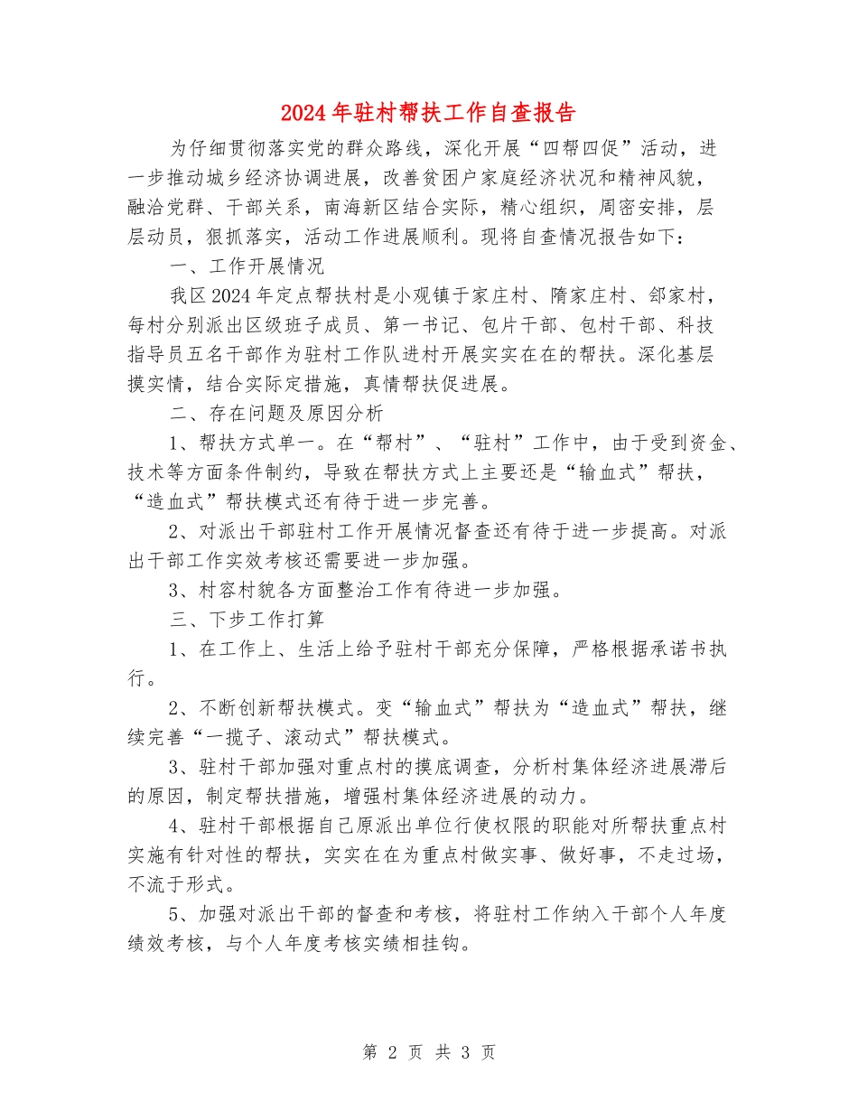 2024年驻村帮扶工作自查报告_第2页