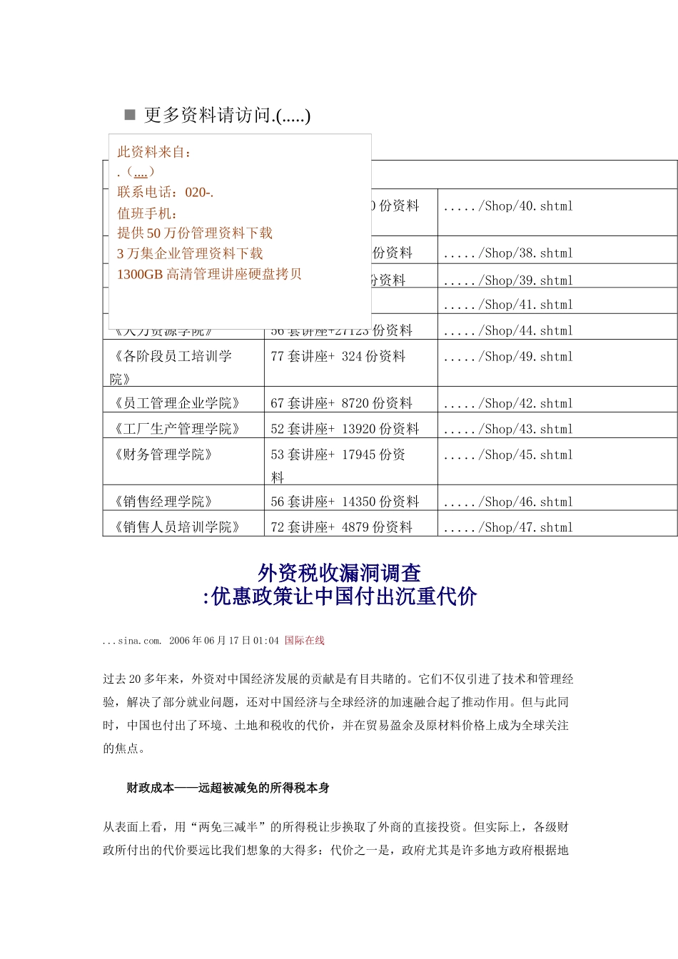 外资税收漏洞调查之优惠政策让我国付出沉重代价_第1页