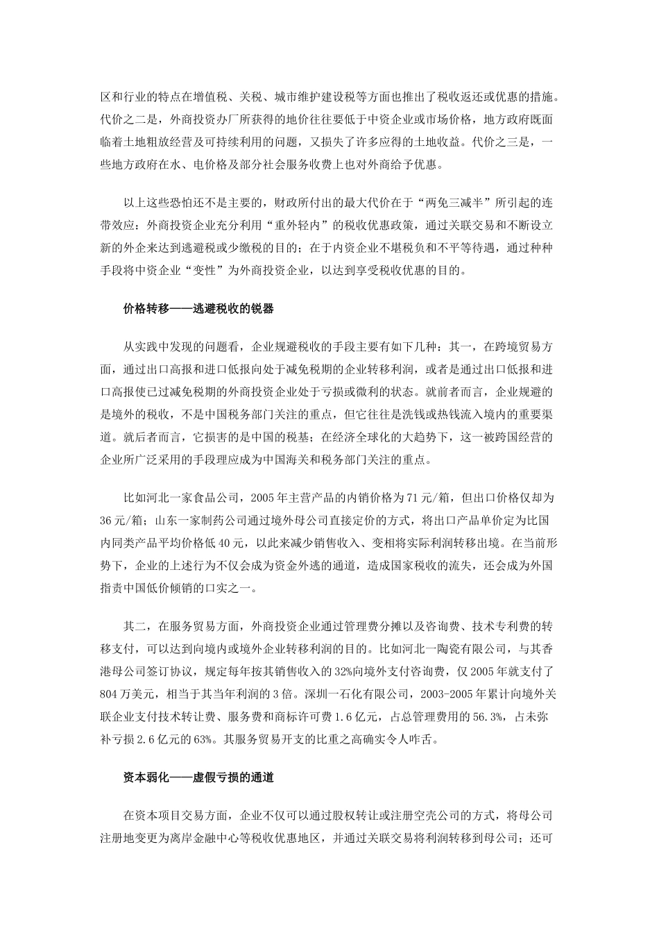 外资税收漏洞调查之优惠政策让我国付出沉重代价_第2页