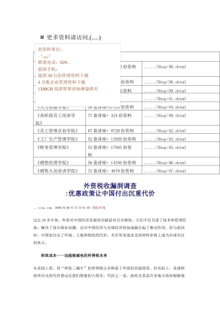 外资税收漏洞调查之优惠政策让我国付出沉重代价
