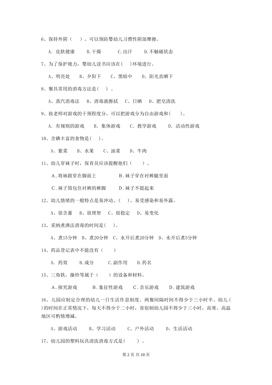 2024版幼儿园学前班保育员五级职业水平考试试题试题及答案_第2页