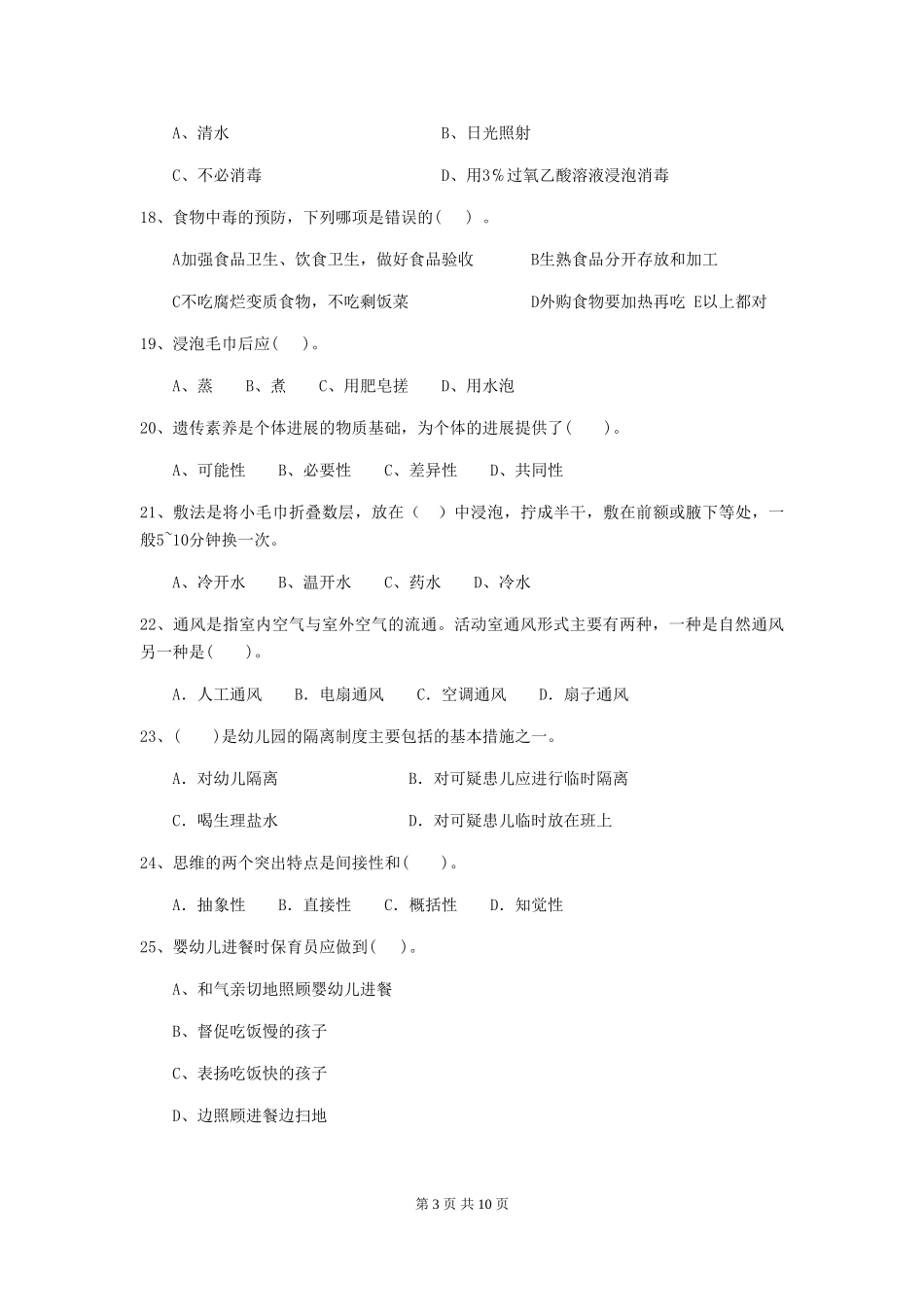 2024版幼儿园学前班保育员五级职业水平考试试题试题及答案_第3页