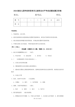 2024版幼儿园学前班保育员五级职业水平考试试题试题及答案