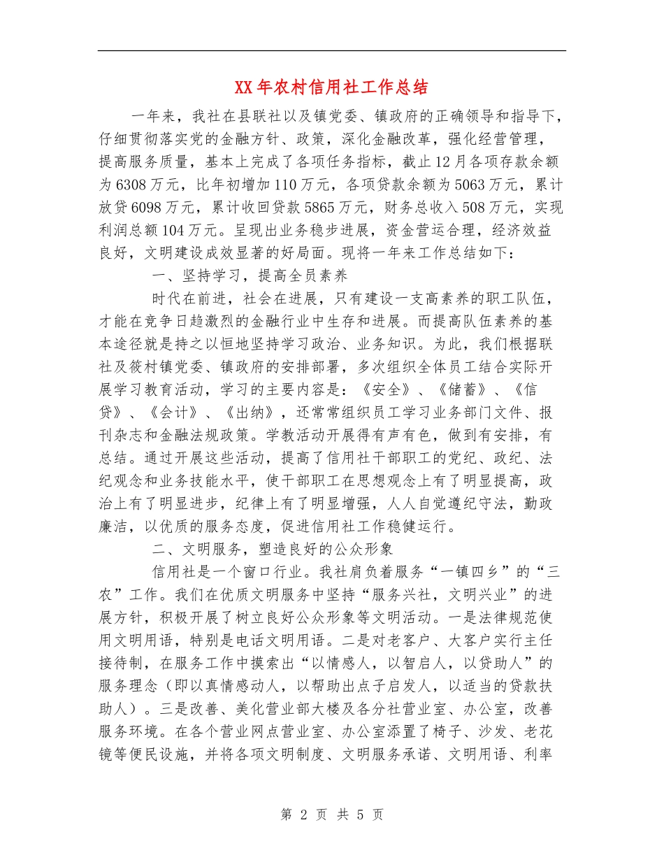 XX年农村信用社工作总结_第2页