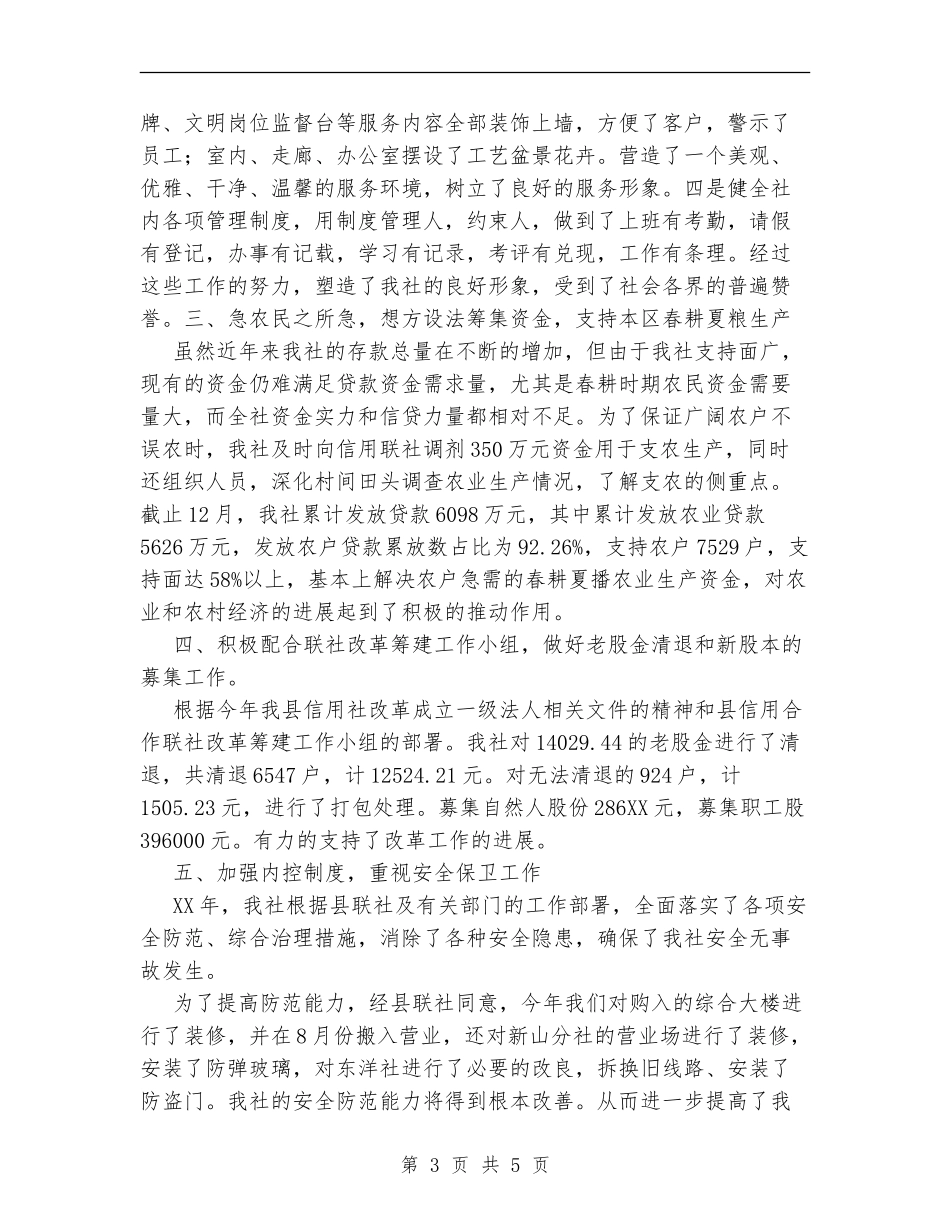 XX年农村信用社工作总结_第3页