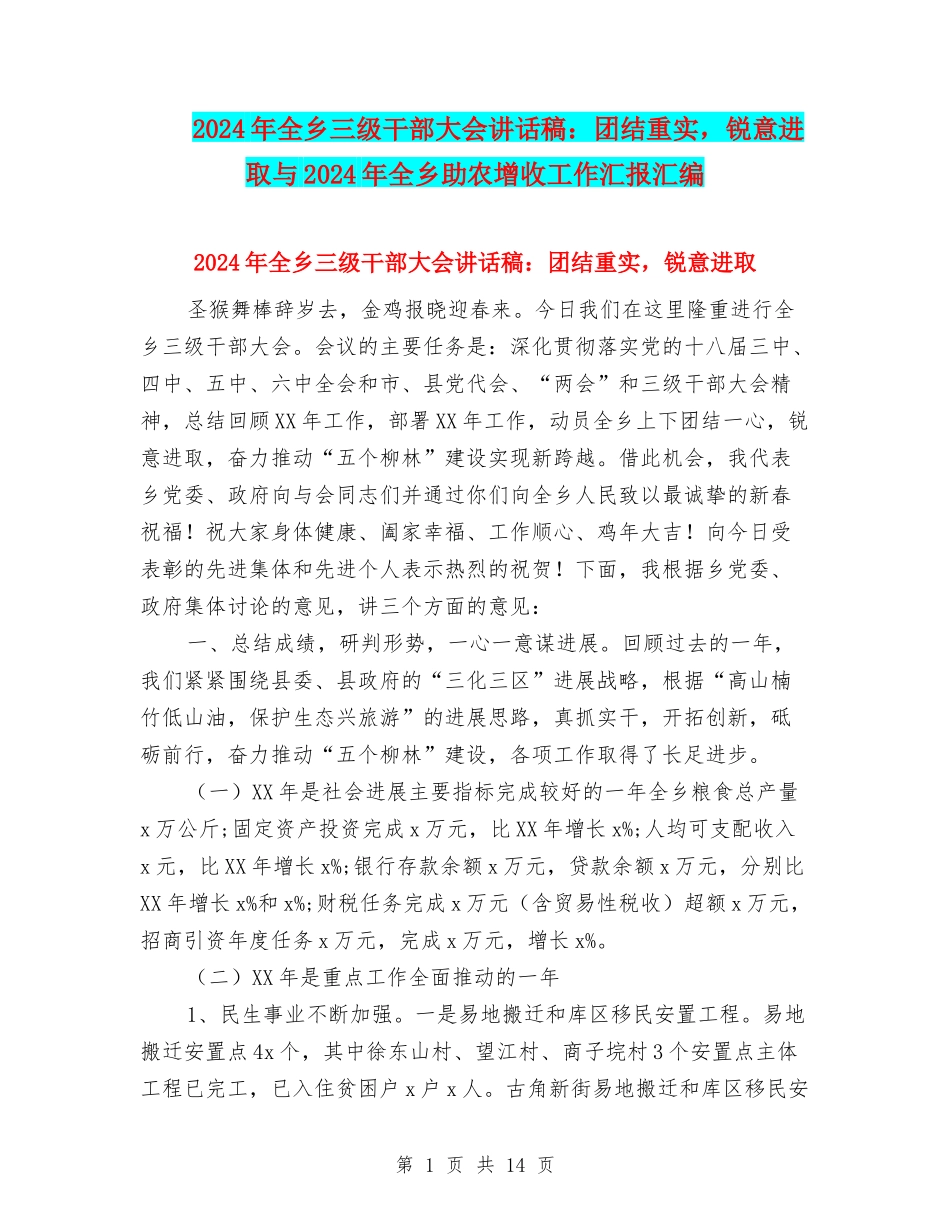 2024年全乡三级干部大会讲话稿：团结重实-锐意进取与2024年全乡助农增收工作汇报汇编_第1页