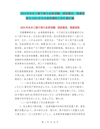 2024年全乡三级干部大会讲话稿：团结重实-锐意进取与2024年全乡助农增收工作汇报汇编