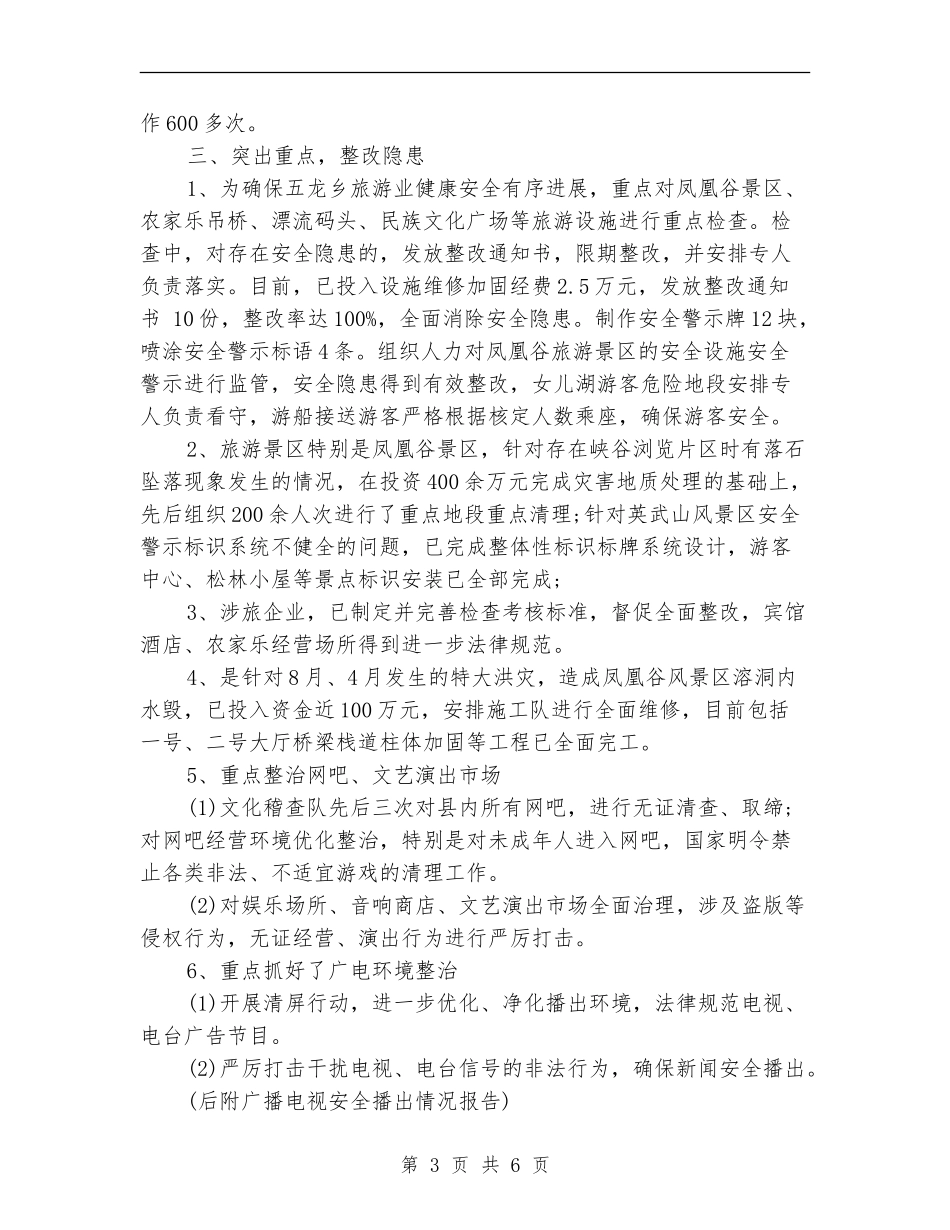 2024年旅游局上半年安全生产工作总结范例_第3页