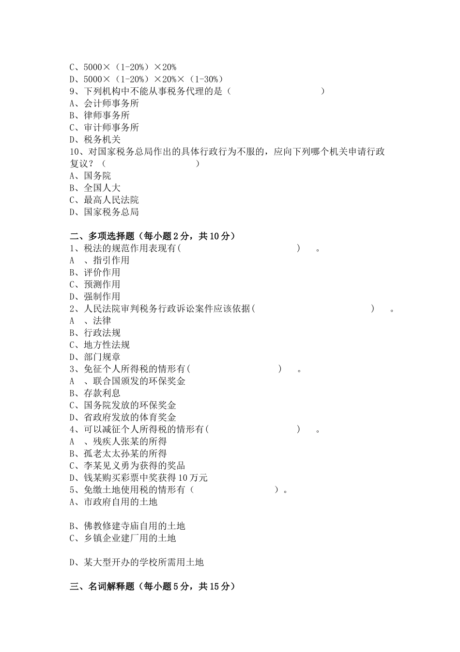 税法模拟题(一)_第2页