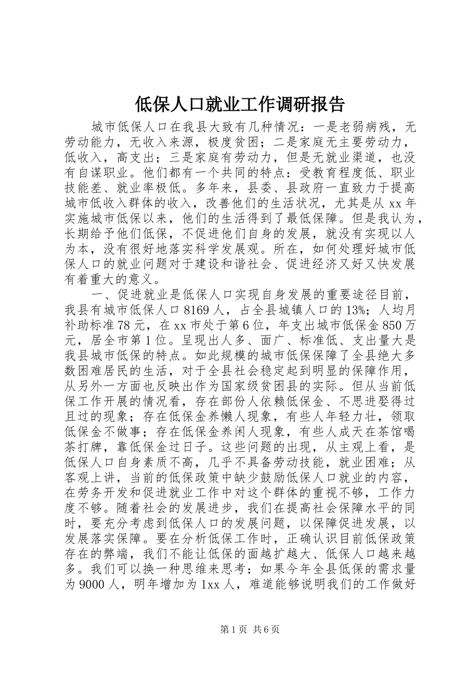 低保人口就业工作调研报告_第1页