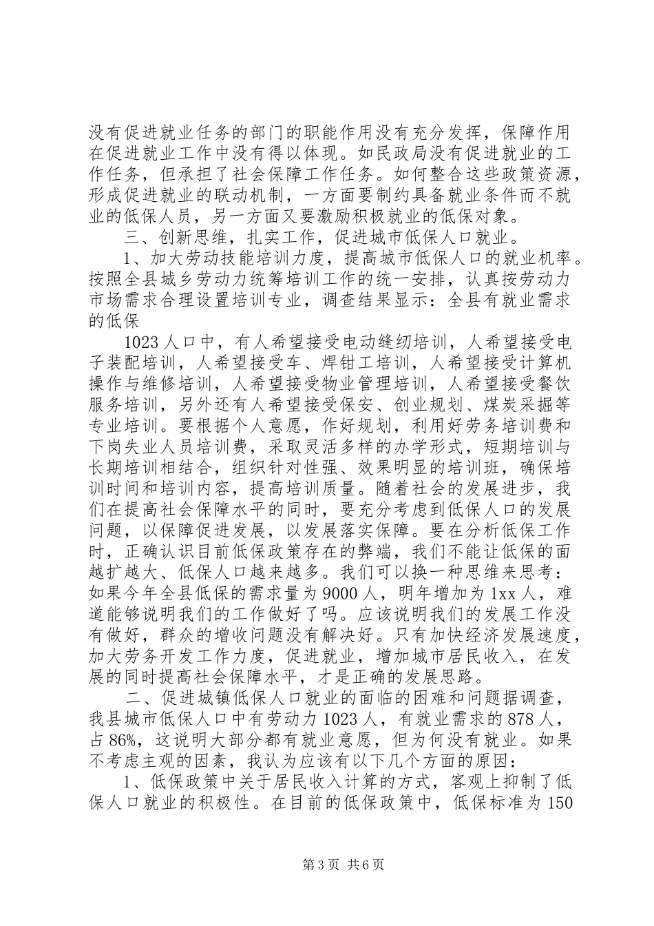 低保人口就业工作调研报告_第3页