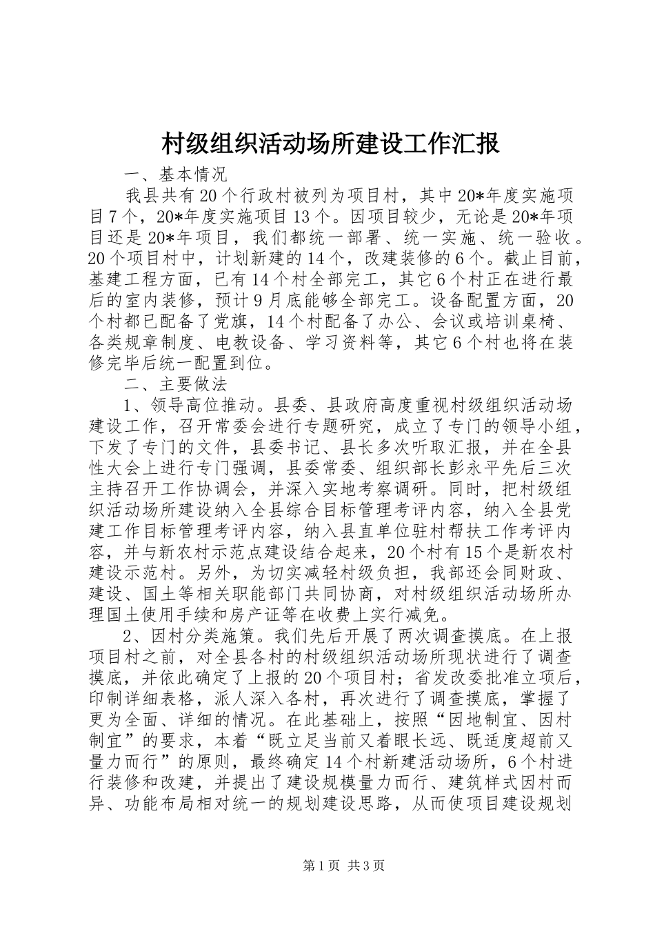 村级组织活动场所建设工作汇报_第1页