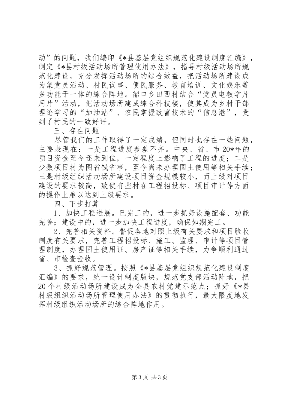 村级组织活动场所建设工作汇报_第3页