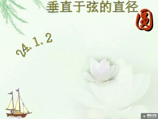 垂直于弦的直径