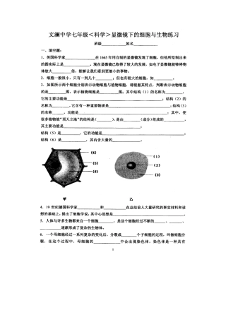 文澜中学浙教版七年级〈科学〉显微镜下的细胞与生物练习