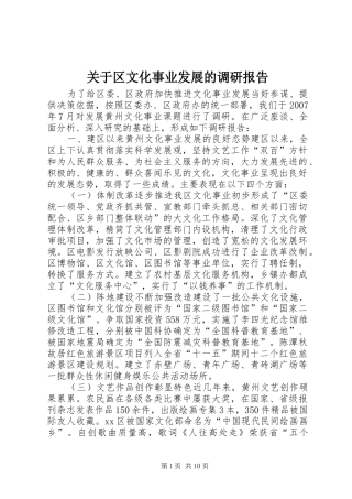 关于区文化事业发展的调研报告