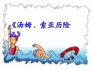 汤姆索亚历险记