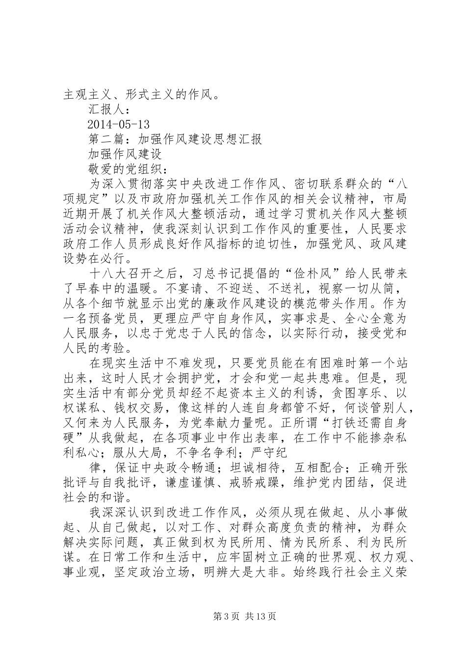 第一篇：加强作风建设思想汇报_第3页