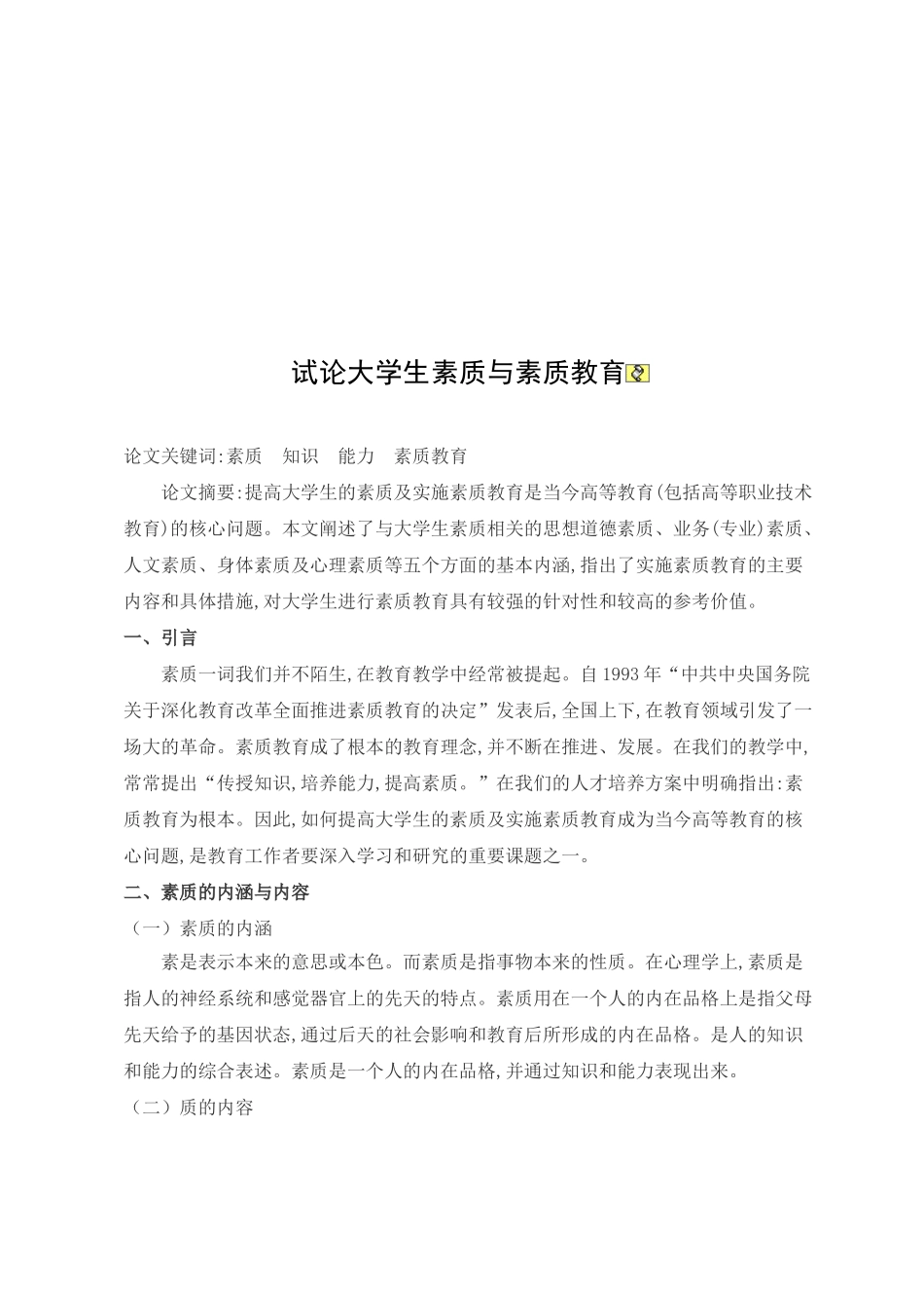 试论大学生素质与素质教育_第2页