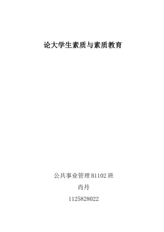 试论大学生素质与素质教育