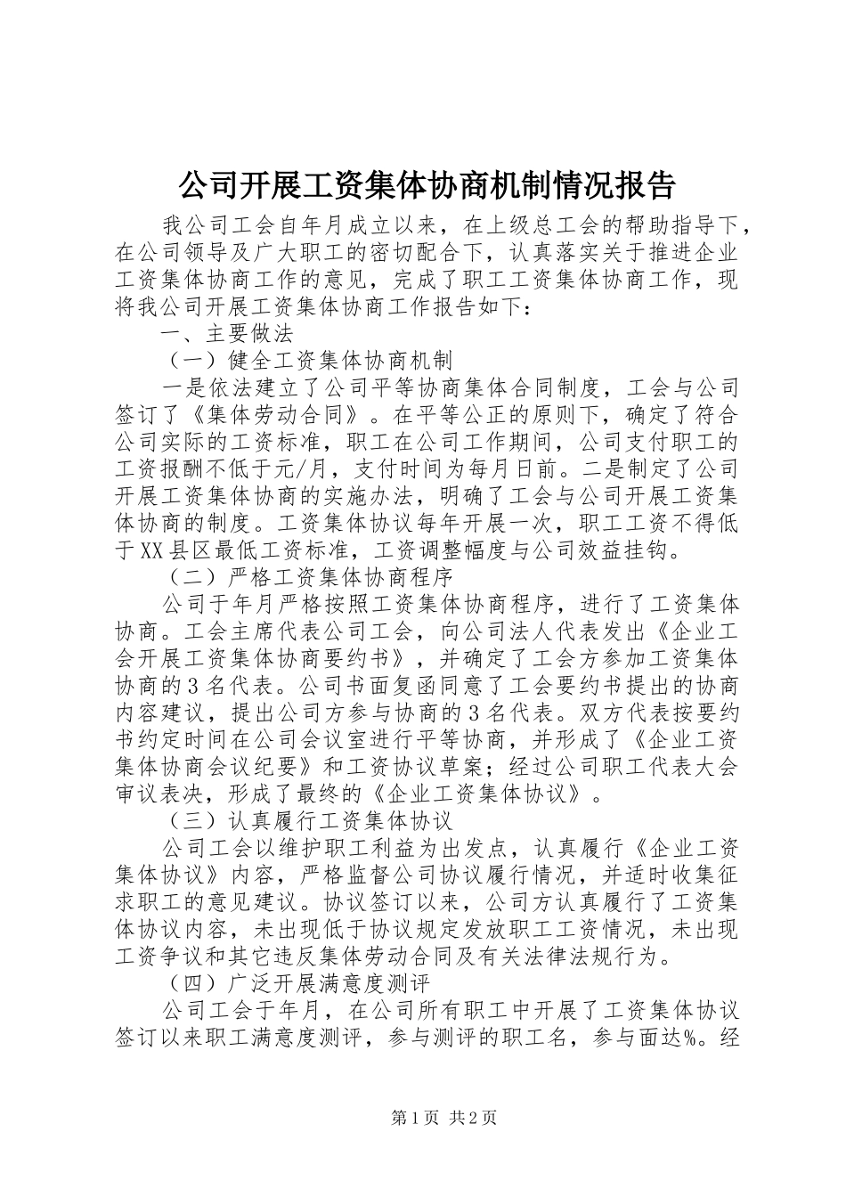 公司开展工资集体协商机制情况报告_第1页