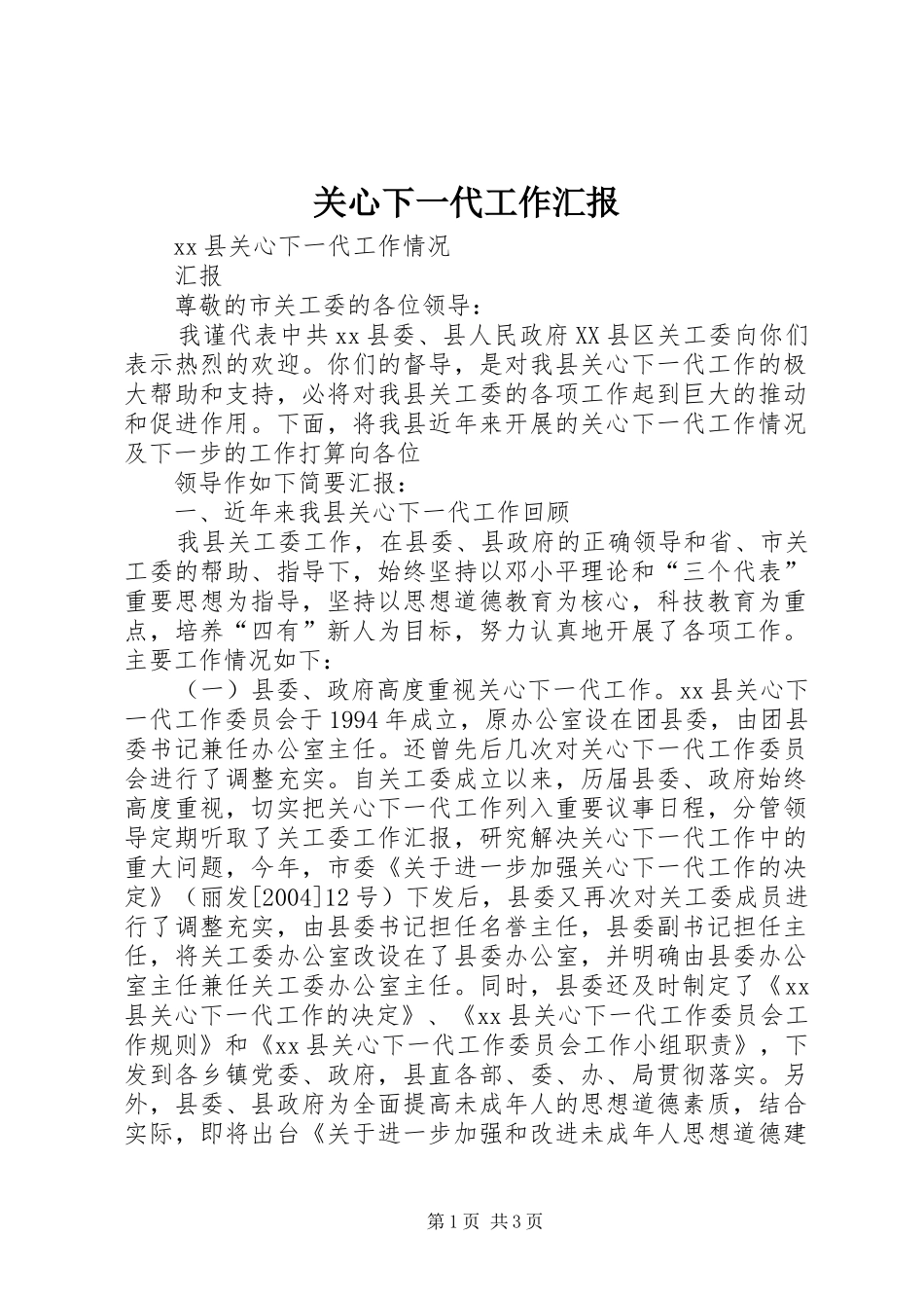 关心下一代工作汇报 (13)_第1页