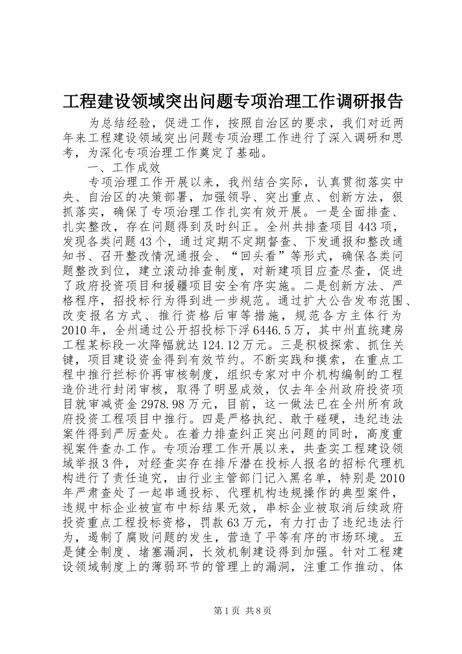 工程建设领域突出问题专项治理工作调研报告_第1页