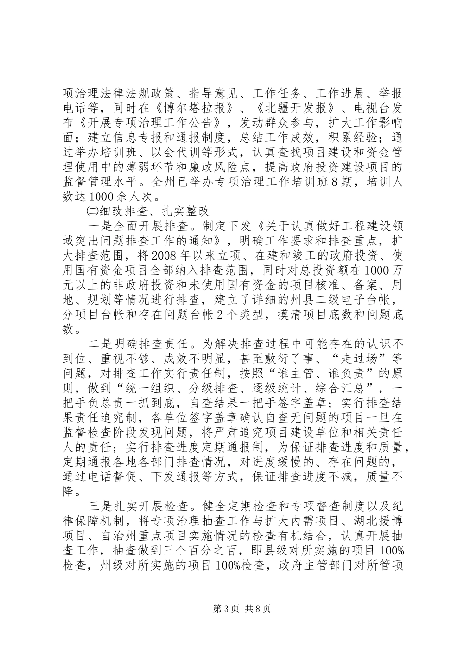 工程建设领域突出问题专项治理工作调研报告_第3页