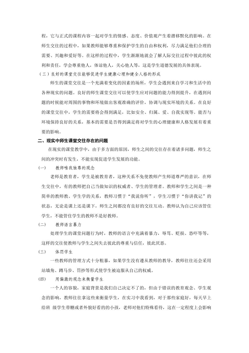 小学生课堂交往的问题及策路研究_第2页