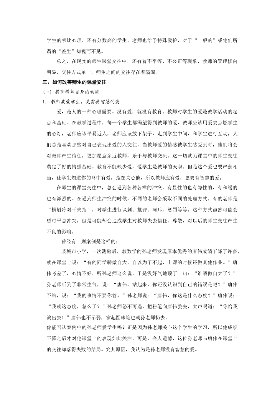 小学生课堂交往的问题及策路研究_第3页