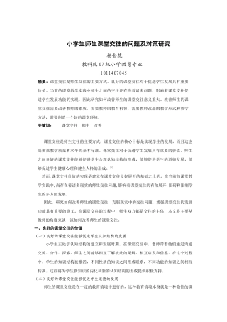 小学生课堂交往的问题及策路研究