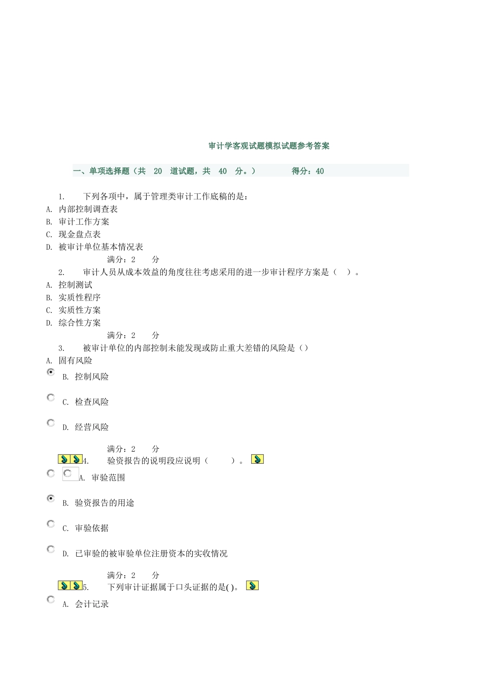 审计学客观试题模拟试题与答案_第1页