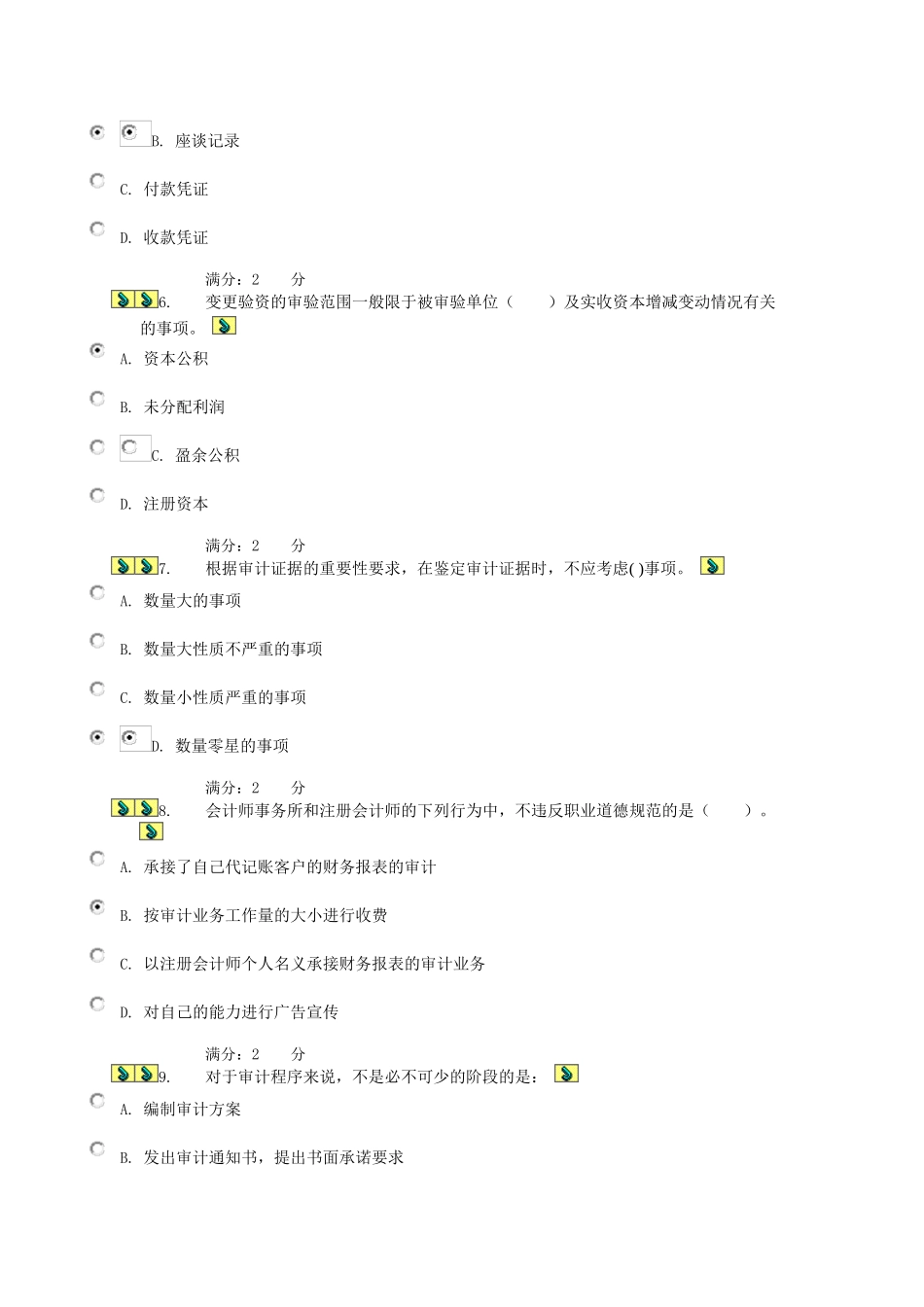 审计学客观试题模拟试题与答案_第2页