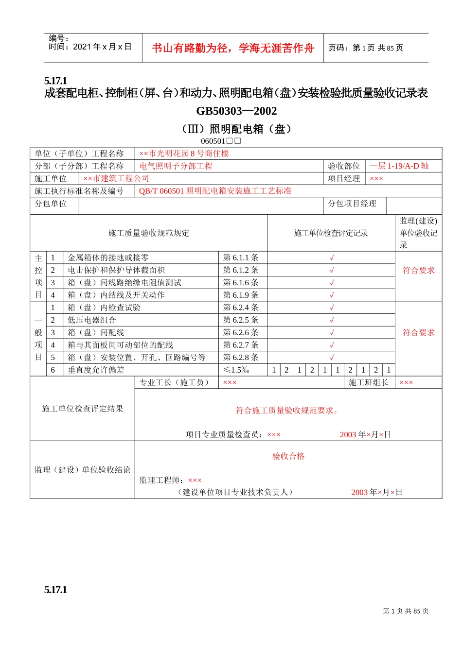 建筑电气工程质量验收表1(DOC90页)_第1页