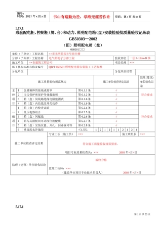 建筑电气工程质量验收表1(DOC90页)