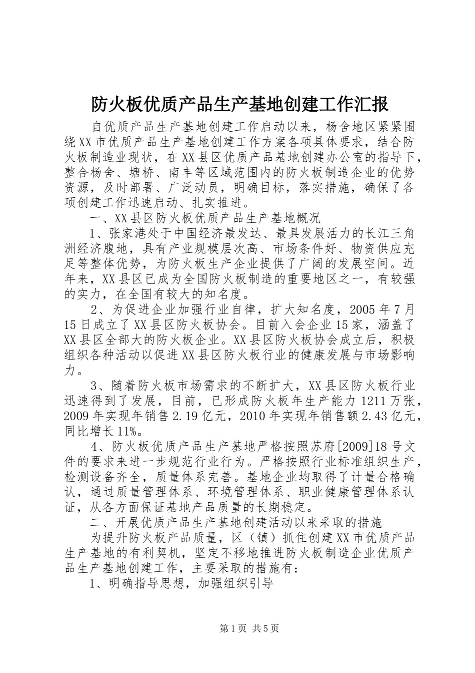 防火板优质产品生产基地创建工作汇报_第1页