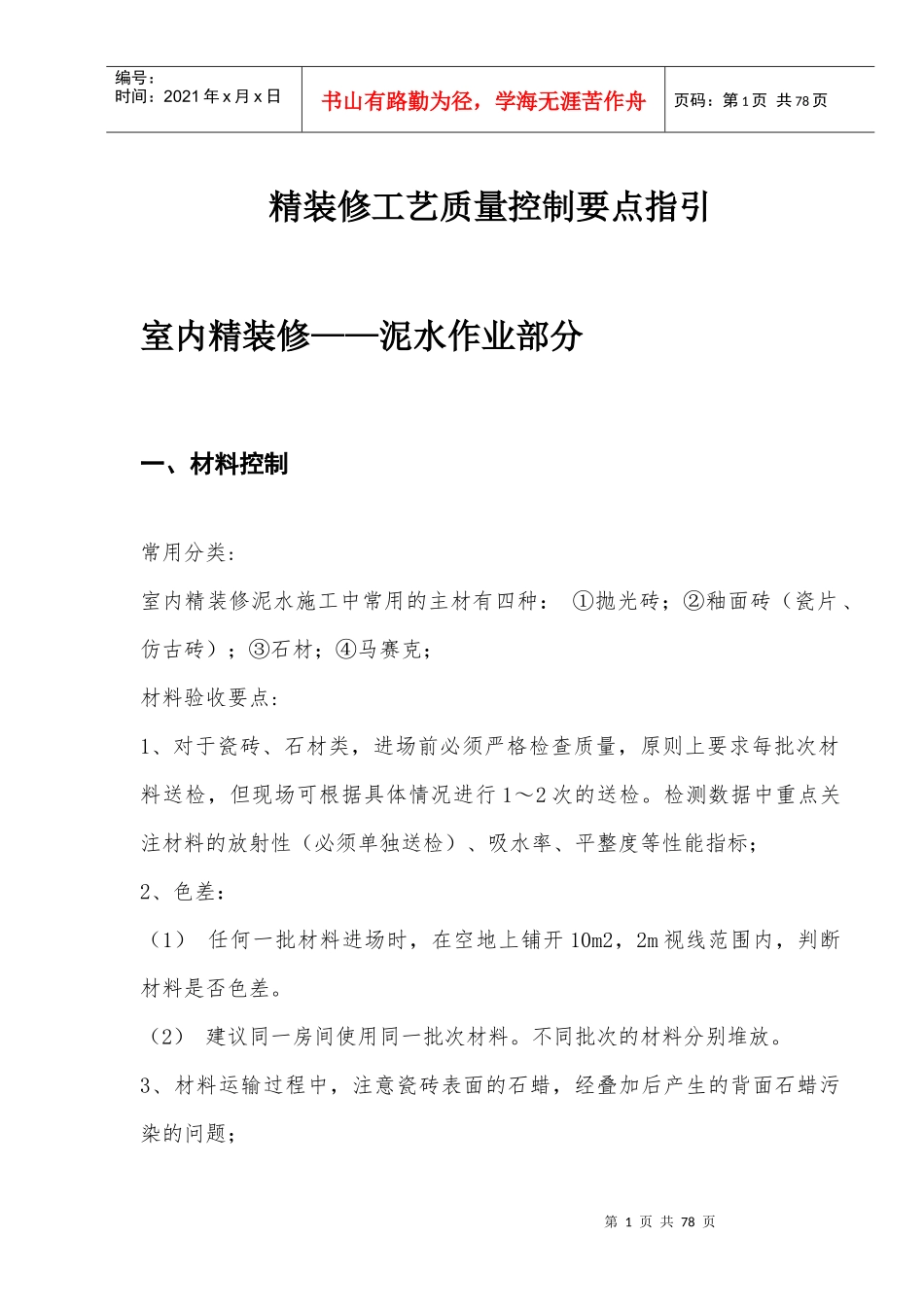 精装修工艺质量控制要点指引_第1页