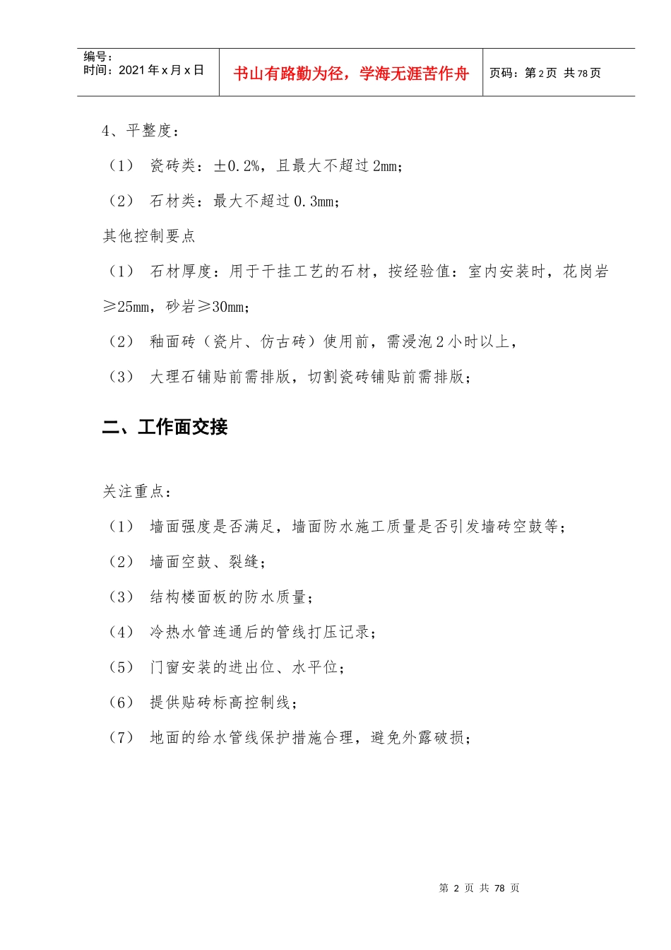 精装修工艺质量控制要点指引_第2页